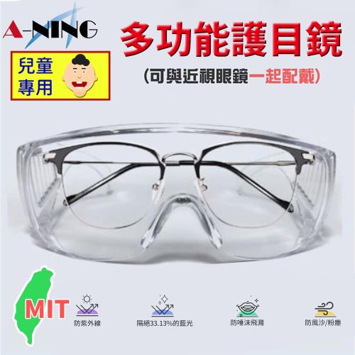 [A-NING]兒童防疫 眼鏡 護目鏡(防飛沫/抗藍光/防紫外線/化學實驗/粉塵砂石)