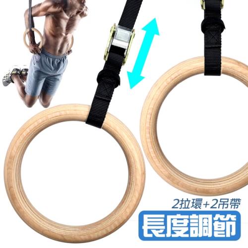 防滑實木體操吊環+可調式吊帶(2入)