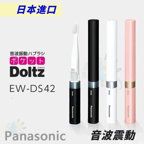 【Panasonic 國際】超音波震動電動牙刷 EW-DS42