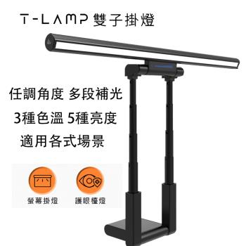 Future Lab. 未來實驗室 T-Lamp 雙子掛燈/螢幕掛燈/護眼檯燈