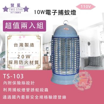 超值兩入組↘雙星牌 10W電子捕蚊燈/滅蚊燈 TS-103