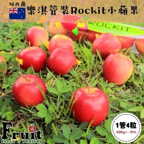 『成城農產』紐西蘭管裝Rockit管裝小蘋果 (6管) 4粒/450g/管