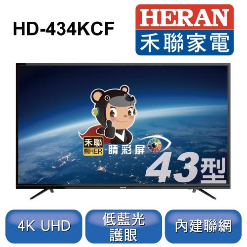 HERAN禾聯 43型 4K聯網液晶顯示器+視訊盒 HD-434KCF