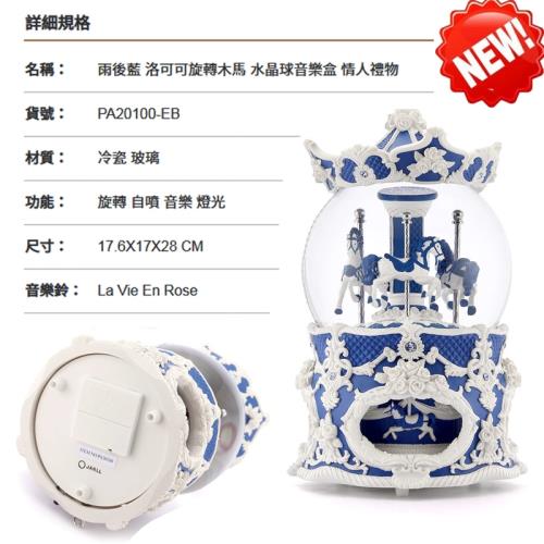 【JARLL讚爾藝術】雨後藍 洛可可旋轉木馬 水晶球音樂盒 PA20100 生日/情人節禮/擺飾