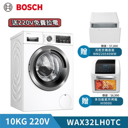 送凱馳洗窗機【BOSCH 博世】10公斤 活氧除菌洗衣機 WAX32LH0TC (含基本安裝)