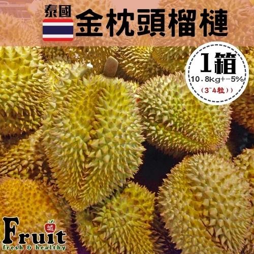 「成城農產」泰國金枕頭榴槤 (3~4粒/10.8kg/箱)