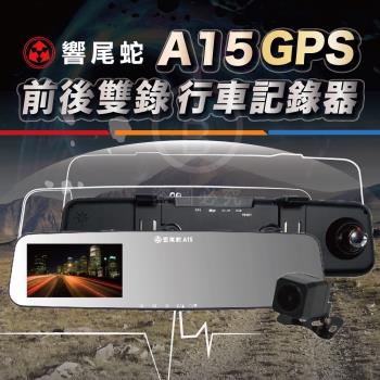 響尾蛇 A15 GPS測速行車記錄器 前後雙鏡1080P 5吋螢幕 (4月最新款)