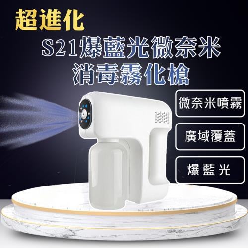 SAOSIS守席-最新一代微奈米藍光霧化消毒槍
