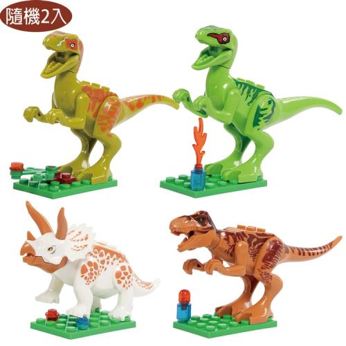 恐龍益智積木玩具隨機2入組 560095-1【卡通小物】