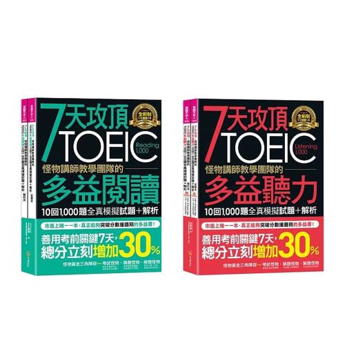 7天攻頂，怪物講師教學團隊的TOEIC多益【閱讀10回1,000題+聽力10回1,000題】
