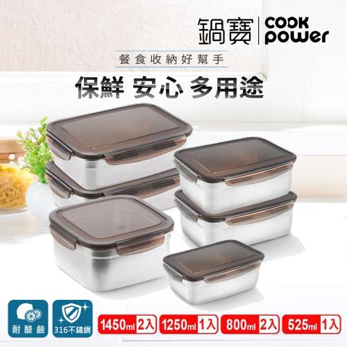 【CookPower鍋寶】316不鏽鋼保鮮盒-超值強打6入組(EO-BVS14Z21208Z25031)