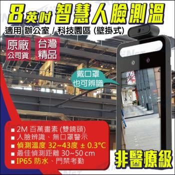 KINGNET 監視器攝影機 非醫療級 8吋 LCD 螢幕 智慧人臉測溫 口罩偵測 防水 IP65 內建喇叭 警示音 門禁考勤 防疫裝置 測溫