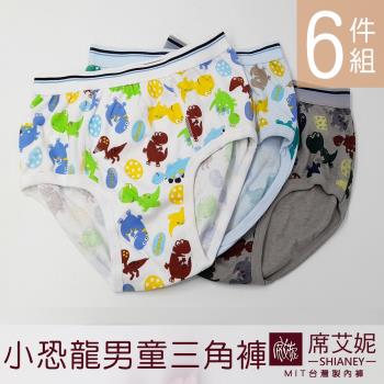 席艾妮 SHIANEY MIT棉質男童三角內褲 兒童內褲 小恐龍 台灣製造 6件組