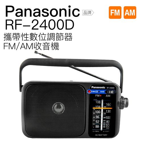 【Panasonic 國際牌】 RF-2400D  便攜式收音機【電池供電版】