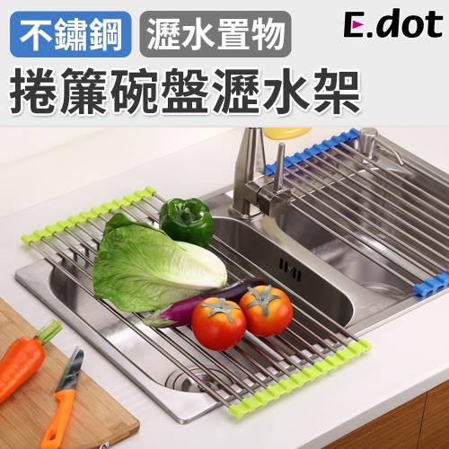 E.dot 不鏽鋼水槽捲簾瀝水架(二色可選)
