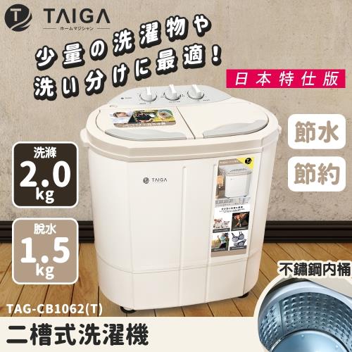 日本TAIGA日本特仕版 迷你雙槽柔洗衣機