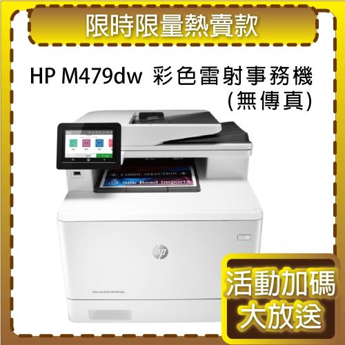 HP 原廠 Color LaserJet Pro MFP M479dw  無線雙面彩雷事務機 (W1A77A)
