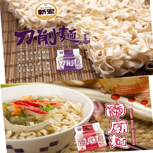 【新宏】刀削麵/關廟麵系列 (6包入-口味任選)-含運組