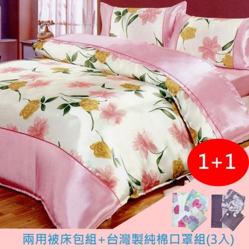 花之情雙人絲緞四件式二用被床包組 組合 台灣製純棉口罩組3入 兩用被床包 Etmall東森購物