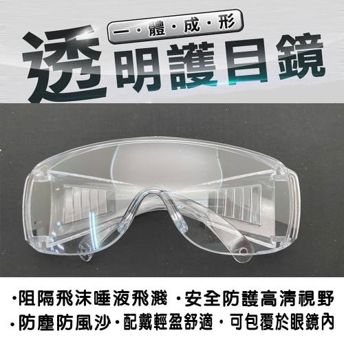 防塵防霧透明眼鏡 2入(鏡面寬16CM)抗UV 防飛沫