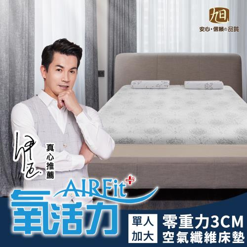 【日本旭川】AIRFit氧活力三段式強力支撐3cm空氣床墊-單人加大 伊正真心推薦