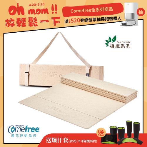 Comefree康芙麗 植纖極輕摺疊瑜珈墊-台灣製造(附收納棉繩)|瑜伽墊