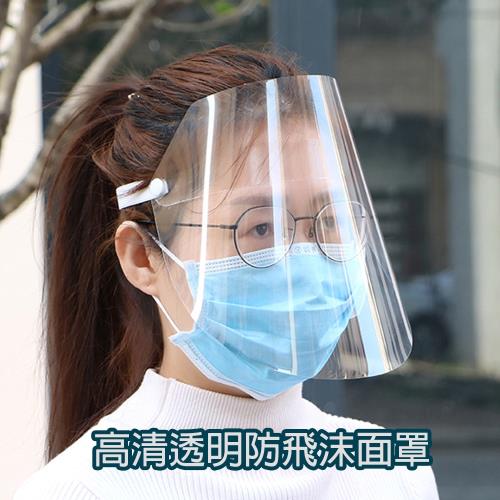 拋棄式高清透明防飛沫面罩-5片組(防疫 新冠 肺炎 一次性 免清洗 次氯酸 酒精)