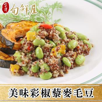 【金澤旬鮮屋】美味彩椒藜麥毛豆5包(200g/包)