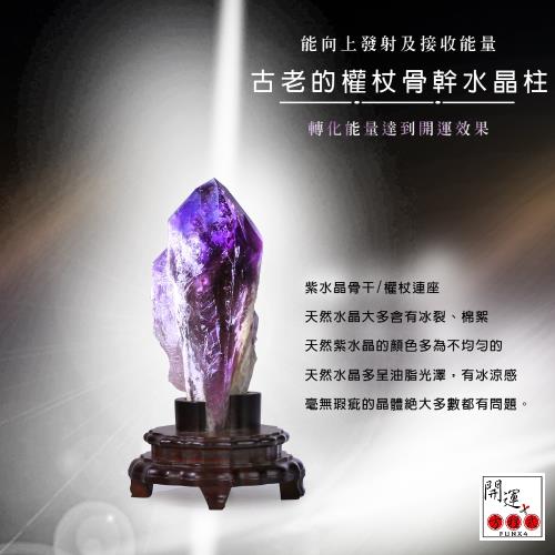 開運方程式 紫晶權杖骨幹水晶柱一物一拍 紫度飽滿木座訂製工藝精緻 水晶柱 Etmall東森購物