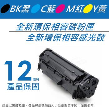 HP CF410X/410X 黑色 高容量 全新環保相容碳粉匣 適用於M452dn/M452dw/M452nw/M377dw/M477fnw 印表機