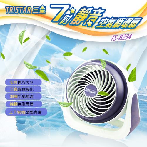 三星TRISTAR 7吋渦流 空氣循環扇 靜音款(TS-B234)