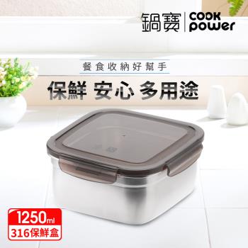 【CookPower鍋寶】316不鏽鋼保鮮盒1250ML BVS-1202