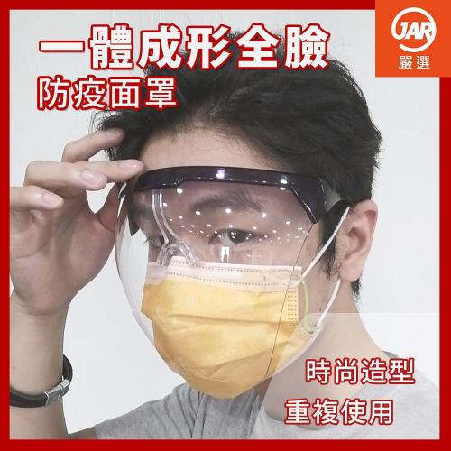 【JAR嚴選】一體成形高質感全臉防護面罩