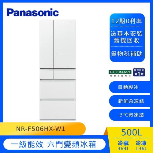 Panasonic國際牌日本製500公升一級能效變頻六門電冰箱(翡翠白)NR-F506HX-W1 -庫(G)