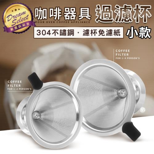 【DREAMSELECT】304不鏽鋼手沖咖啡濾杯 小款 咖啡濾網 咖啡器具