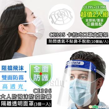 Osun-口罩支撐架&防飛沫防疫防霧透明面罩-任選2入組(CE395/CE396)