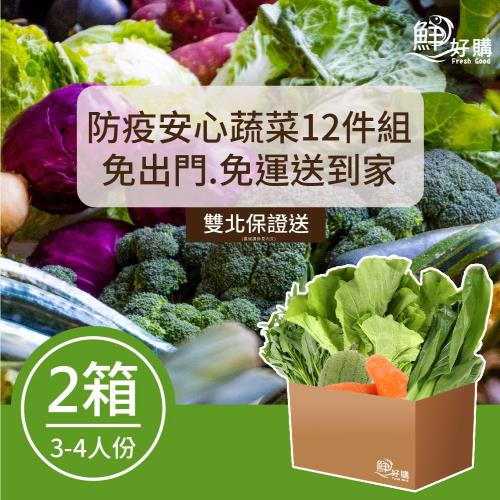 【鮮好購】新鮮選蔬菜箱X2箱
