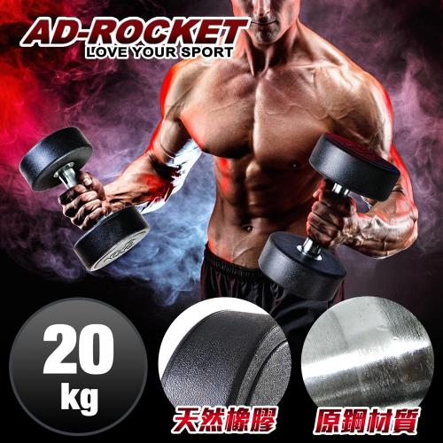 AD-ROCKET 頂級天然橡膠鋼製啞鈴啞鈴重訓健身(20KG)