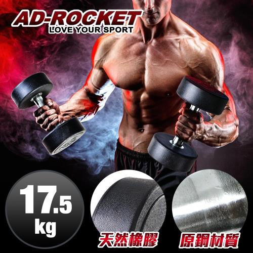 AD-ROCKET 頂級天然橡膠鋼製啞鈴啞鈴重訓健身(17.5KG)