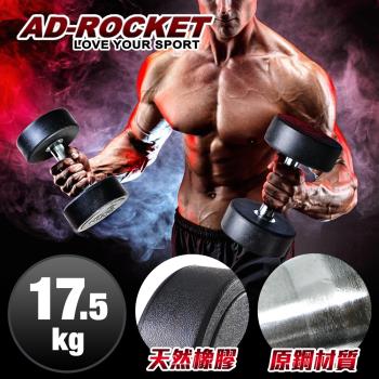 AD-ROCKET 頂級天然橡膠鋼製啞鈴/啞鈴/重訓/健身(17.5KG)