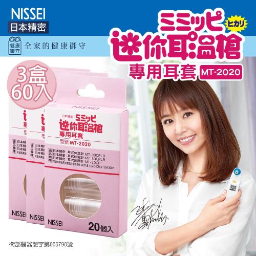 NISSEI日本精密 迷你耳溫槍專用耳套*3盒 (20入/盒，共60入) 