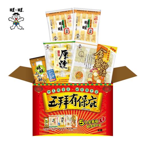 即期良品-旺旺 五拜有保庇(全素綜合零嘴餅乾) 456G-有效期限2026/01/13