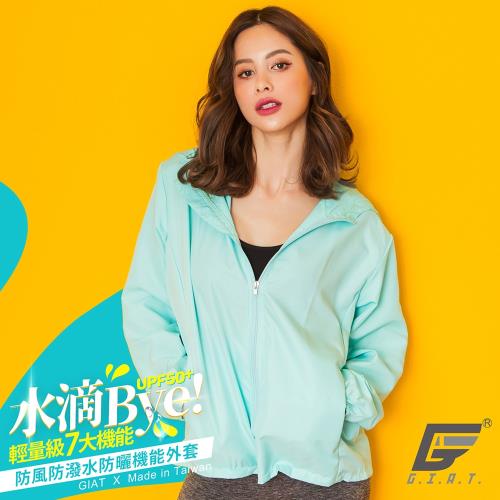 【GIAT】台灣製UPF50+防潑水機能風衣外套(男女適用/粉末藍M-XXL 82202)
