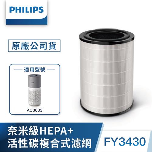 PHILIPS飛利浦 奈米級勁護HEPA&amp;活性碳複合式S3型濾網 (FY3430)-適用型號: AC3033