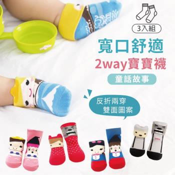【DR.WOW】(3入組) 童話故事立體止滑寶寶短襪