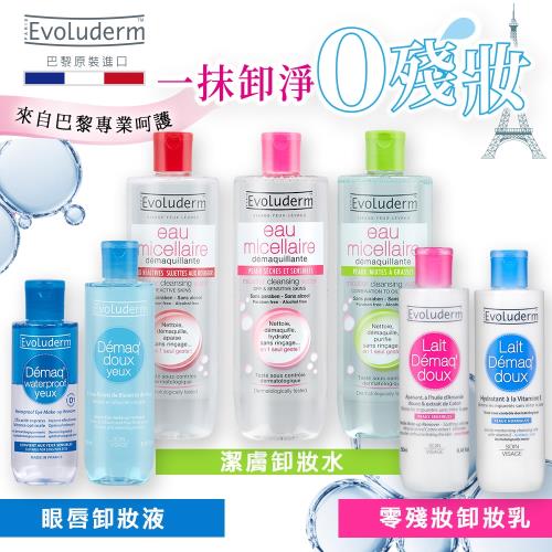 【巴黎 Evoluderm】熱銷巴黎潔膚卸妝水500ml(共3款)