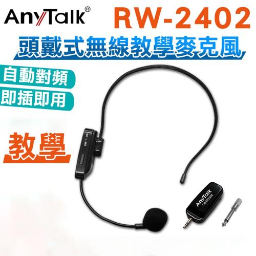 RW-2402 2.4G 頭戴式無線直播教學麥克風 直播 麥克風 導遊 教師 演講