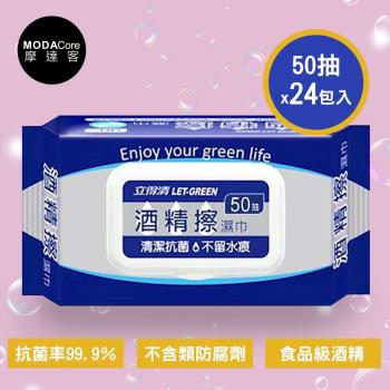 立得清-酒精擦濕巾(50抽經濟包*24包入)-清潔防疫好幫手
