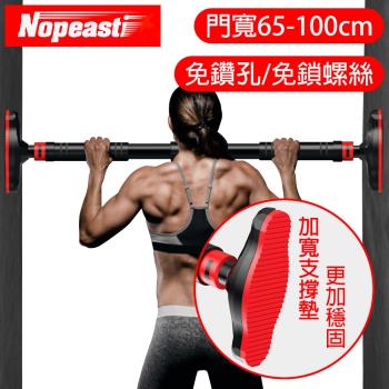 Nopeasti諾比 免鑽孔大支撐門框單槓/引體向上健身/門寬65-100cm