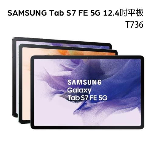 SAMSUNG Tab S7 FE 5G T736 12.4吋 平板電腦